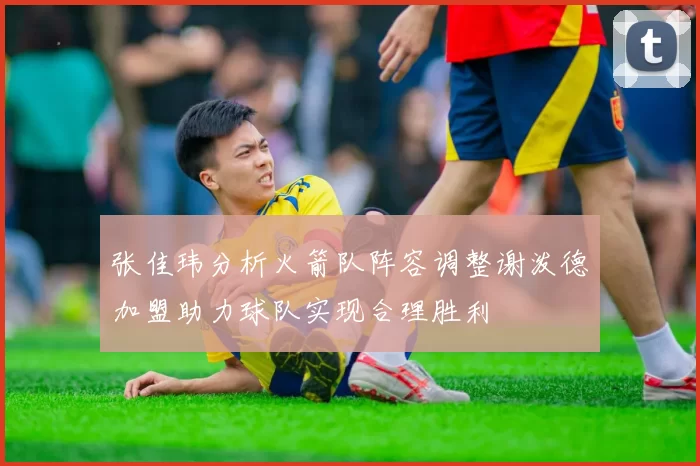张佳玮分析火箭队阵容调整谢泼德加盟助力球队实现合理胜利